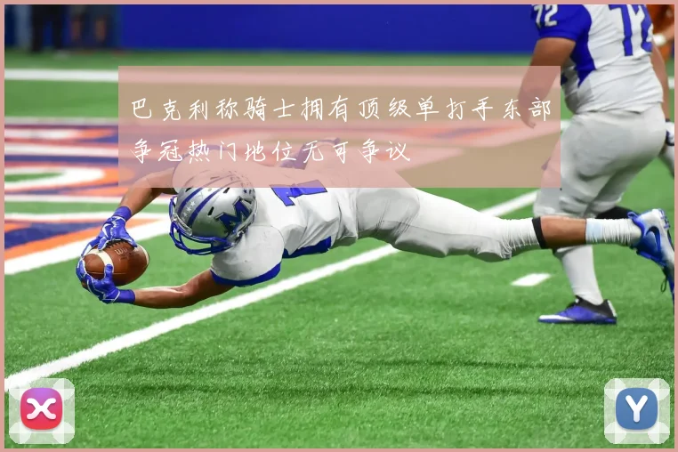 巴克利称骑士拥有顶级单打手东部争冠热门地位无可争议