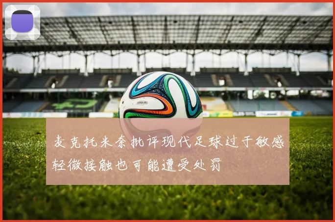 麦克托米奈批评现代足球过于敏感轻微接触也可能遭受处罚