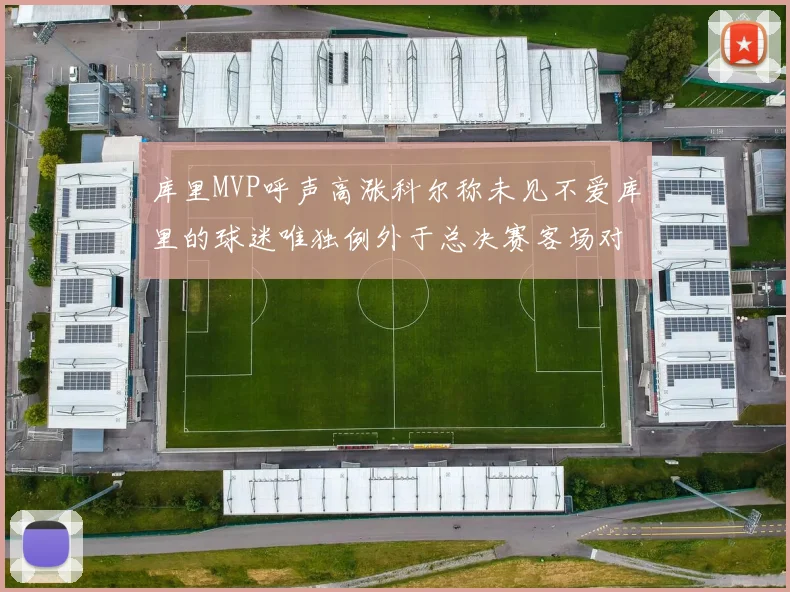 库里MVP呼声高涨科尔称未见不爱库里的球迷唯独例外于总决赛客场对阵骑士