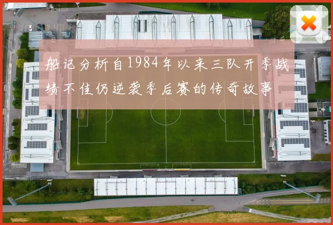船记分析自1984年以来三队开季战绩不佳仍逆袭季后赛的传奇故事