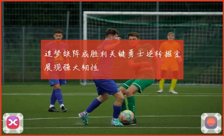 追梦缺阵成胜利关键勇士逆转掘金展现强大韧性