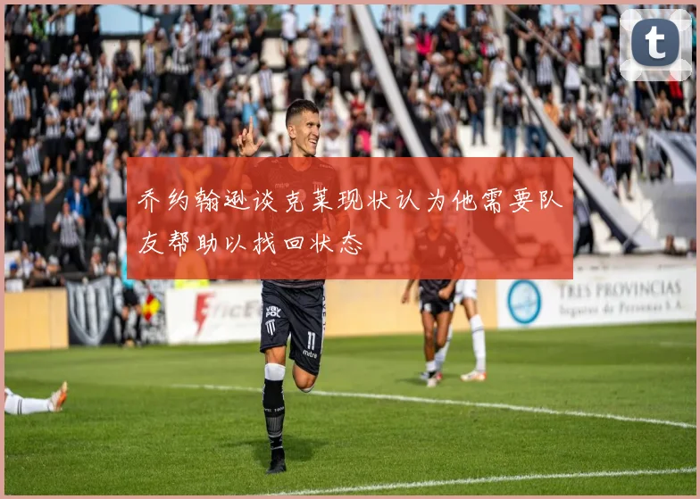 乔约翰逊谈克莱现状认为他需要队友帮助以找回状态