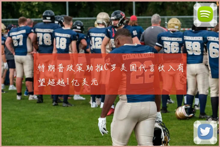 特朗普政策助推C罗美国代言收入有望超越1亿美元