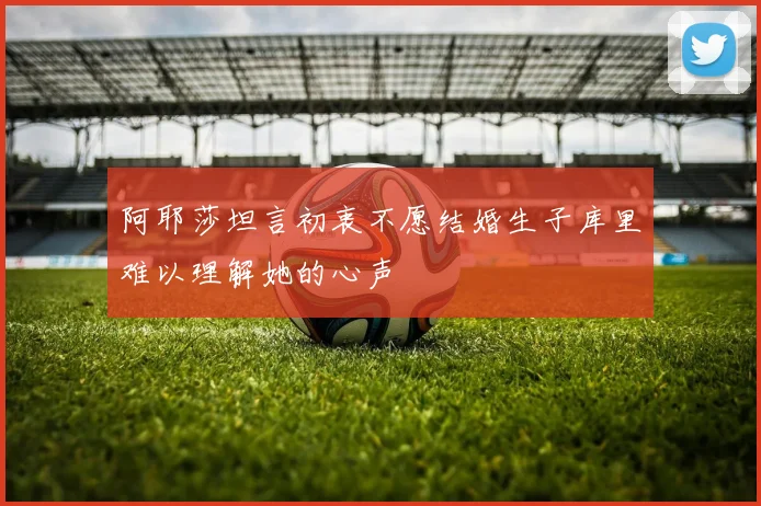阿耶莎坦言初衷不愿结婚生子库里难以理解她的心声