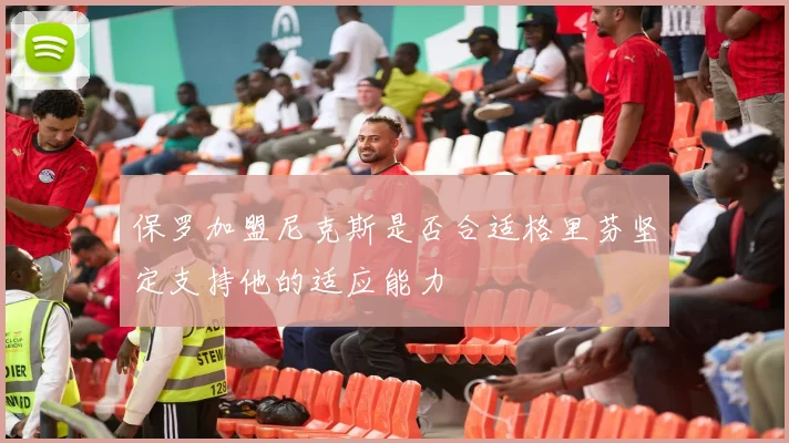 保罗加盟尼克斯是否合适格里芬坚定支持他的适应能力