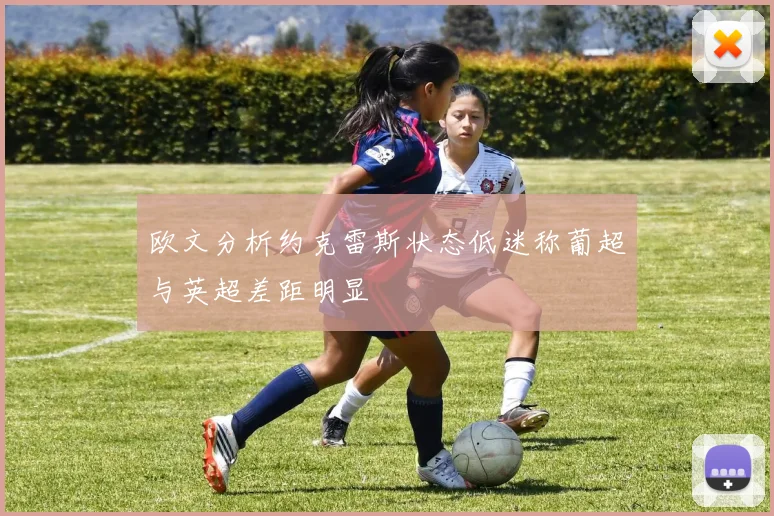 欧文分析约克雷斯状态低迷称葡超与英超差距明显
