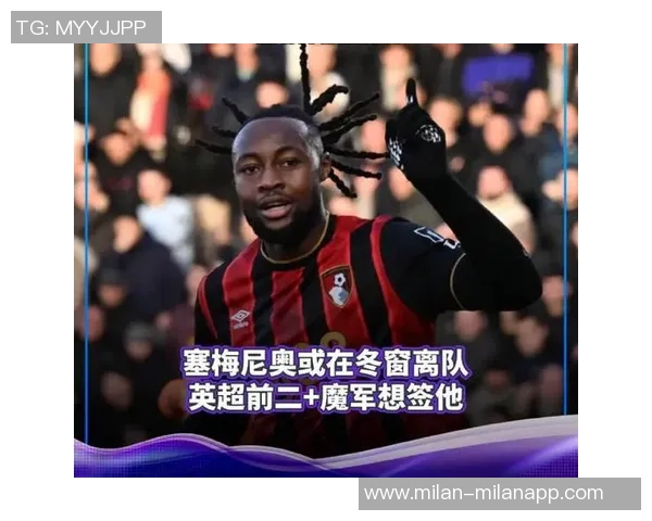 塞梅尼奥本赛季贡献9球占伯恩茅斯总进球818创英超新高 塞梅尼奥本赛季贡献9球占伯恩茅斯总进球818创英超新高